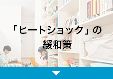 「ヒートショック」の緩和策
